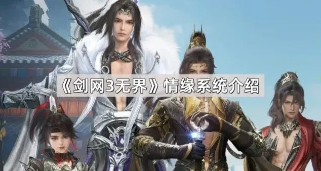 《剑网3无界》情缘系统完整教程