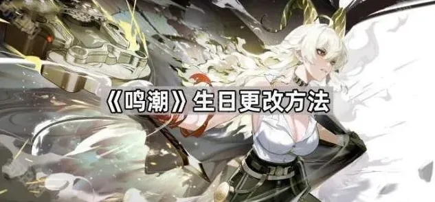 鸣潮更改