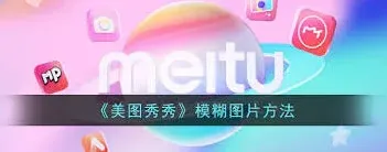 美图秀秀区域虚化教程详解