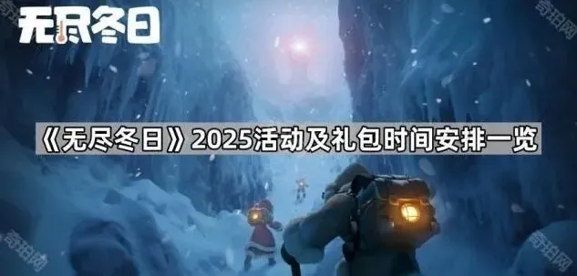 无尽冬日一览