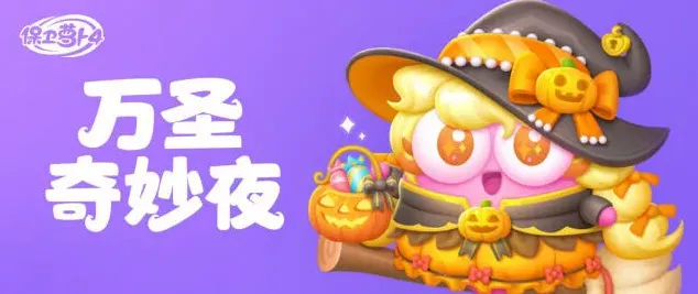 保卫萝卜奇妙夜