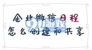 企业微信日程提醒共享操作步骤详解