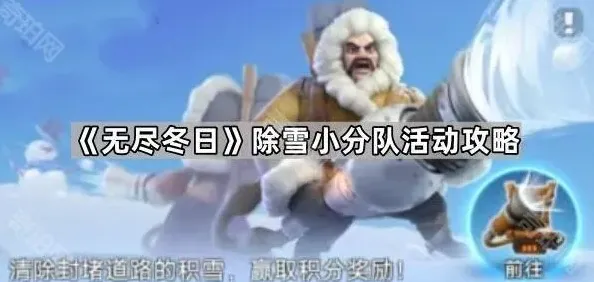 无尽冬日除雪小分队活动攻略大全
