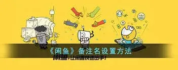 闲鱼备注功能使用教程
