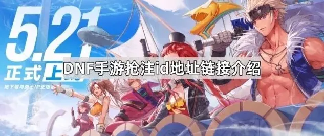 地下城与勇士抢注