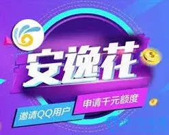 安逸花有额度借不出来怎么处理好
