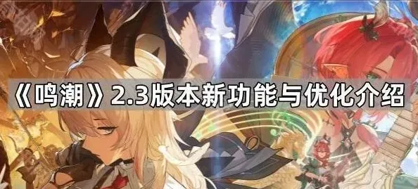 鸣潮版本
