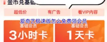 《爱奇艺》极速版会员领取攻略技巧