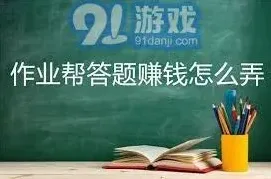 《作业帮》：答题赚钱方法全攻略