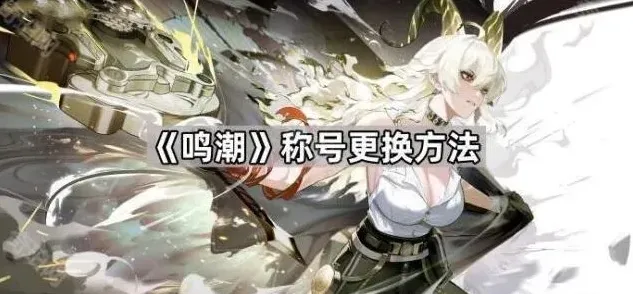 鸣潮称号