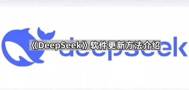 《DeepSeek》更新方法完整教程