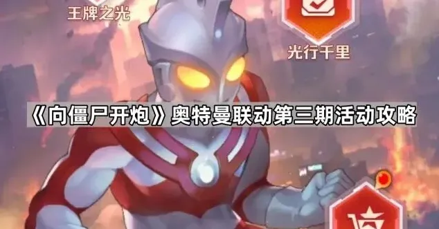 向僵尸开炮奥特曼第三期活动攻略指南