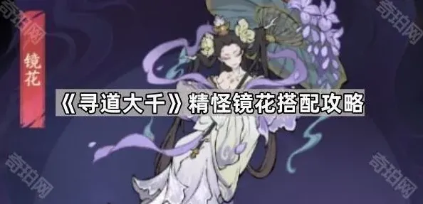《寻道大千》精怪镜花实战技巧