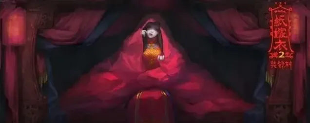 纸嫁衣嫁衣