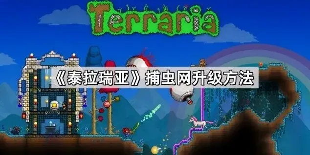 泰拉瑞亚升级方法