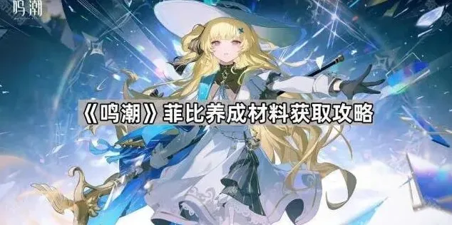 鸣潮菲比