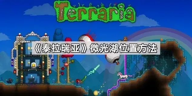 泰拉瑞亚微光湖位置全攻略