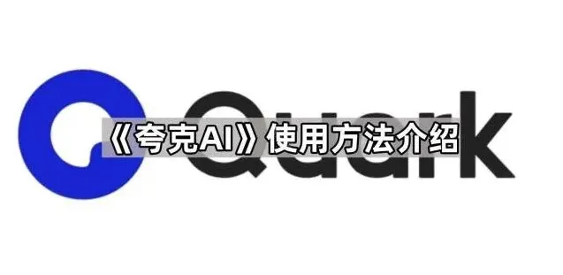 夸克软件夸克AI功能使用教程