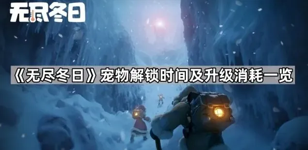 无尽冬日一览