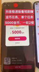 抖音极速版短剧赚金币全攻略