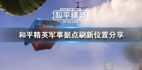 和平精英火力对决军事据点位置全解