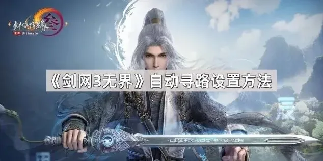 剑网3无界自动寻路设置全解析指南