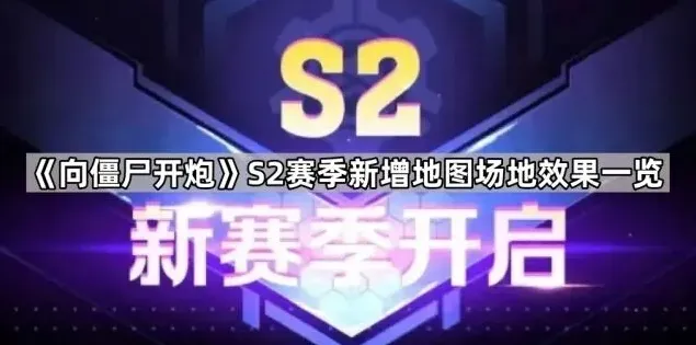 向僵尸开炮地图