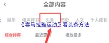 喜马拉雅APP头条浏览详细教程
