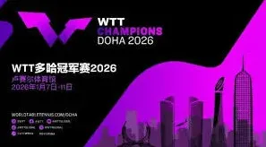 2026乒乓球多哈冠军赛直播平台获取技巧