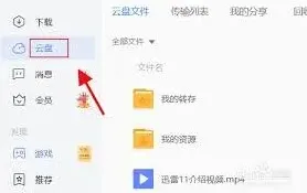 《迅雷》本地上传到云盘教程