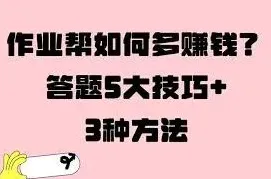 作业帮答题赚钱快速上手