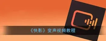 快影人物变声使用方法教程