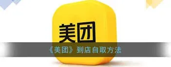 美团外卖自提方法详解
