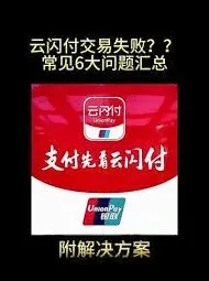 云闪付无法使用的技巧分享