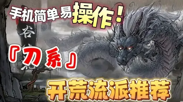 《鬼谷八荒》刀系新手开荒玩法指南
