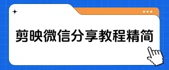 剪映如何导出分享视频给好友