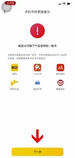 美团绑定手机号修改操作