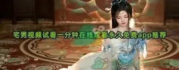 宅男看片软件优酷视频指南