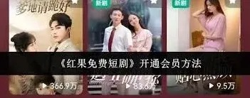 红果免费短剧会员开通新手入门教程