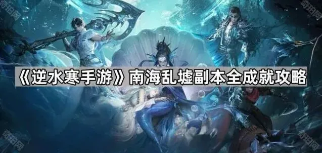 逆水寒南海