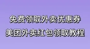 《微信》美团外卖红包券领取技巧教程
