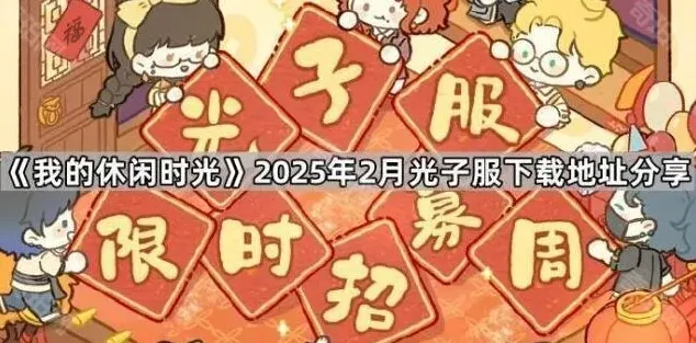 我的休闲时光2025年2月光子服地址教程