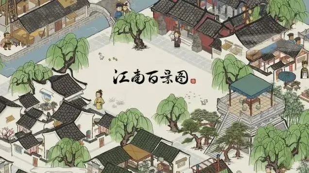 江南百景图百景