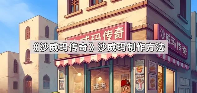 沙威玛传奇威玛