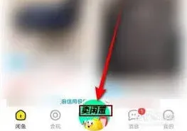 闲鱼APP闲置物品交易技巧