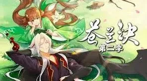 《微博》苍兰诀动漫第二季观看全教程