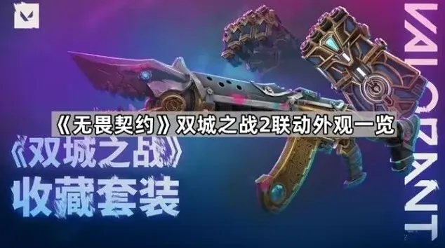 无畏契约之战