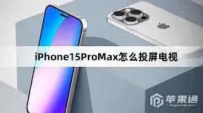 乐播投屏投屏技巧全解