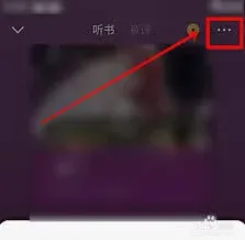 番茄小说：听书推荐书籍关闭教程