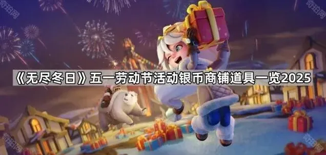 无尽冬日五一劳动节银币商铺攻略